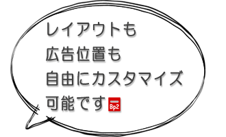 レイアウトも広告位置も自由にカスタマイズ可能です